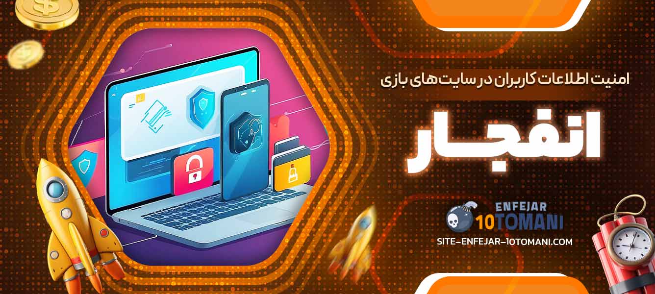 امنیت اطلاعات کاربران در سایت‌های بازی انفجار