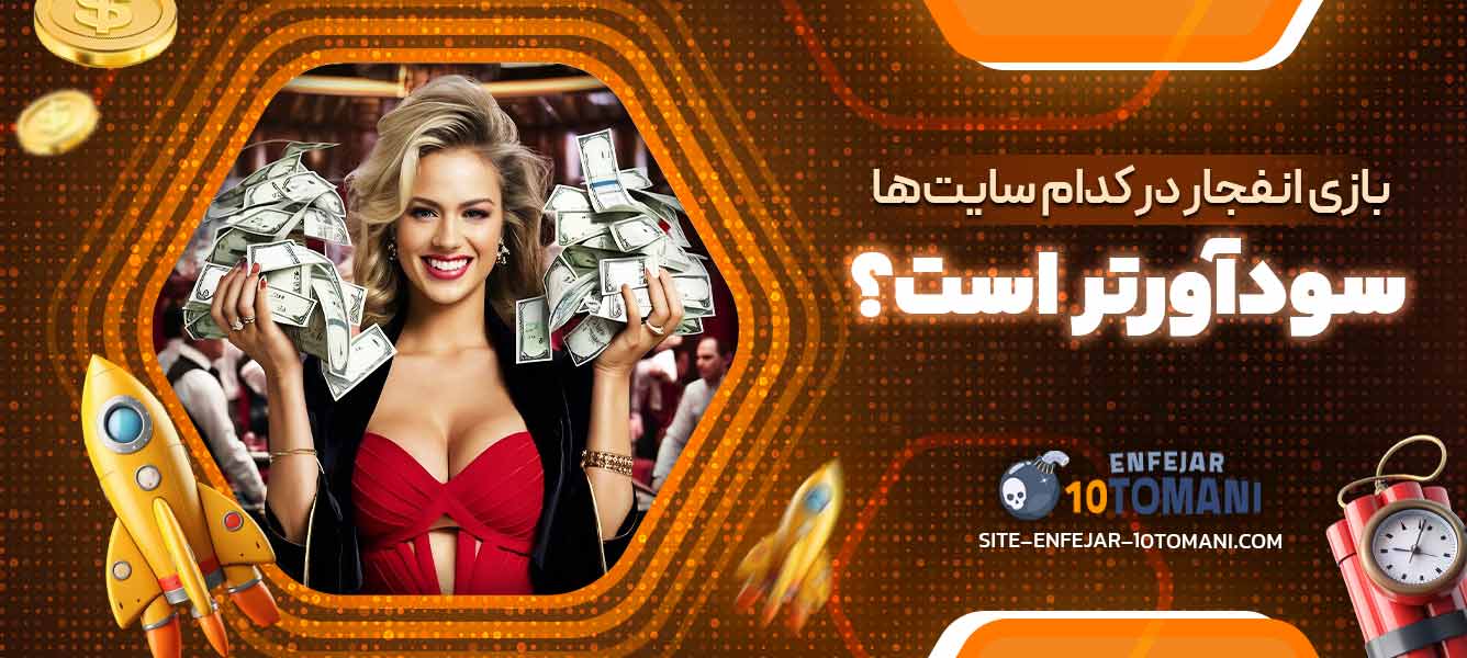 بازی انفجار در کدام سایت‌ها سودآورتر است؟