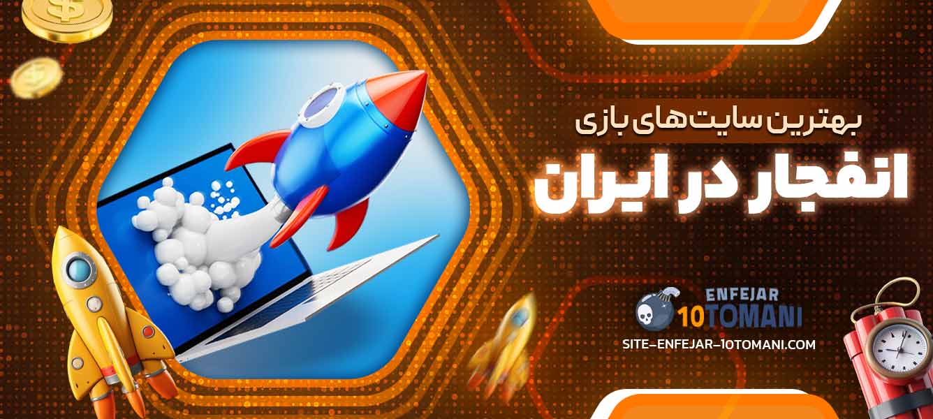 بهترین سایت‌های بازی انفجار در ایران