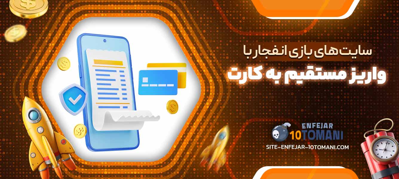 سایت‌های بازی انفجار با واریز مستقیم به کارت