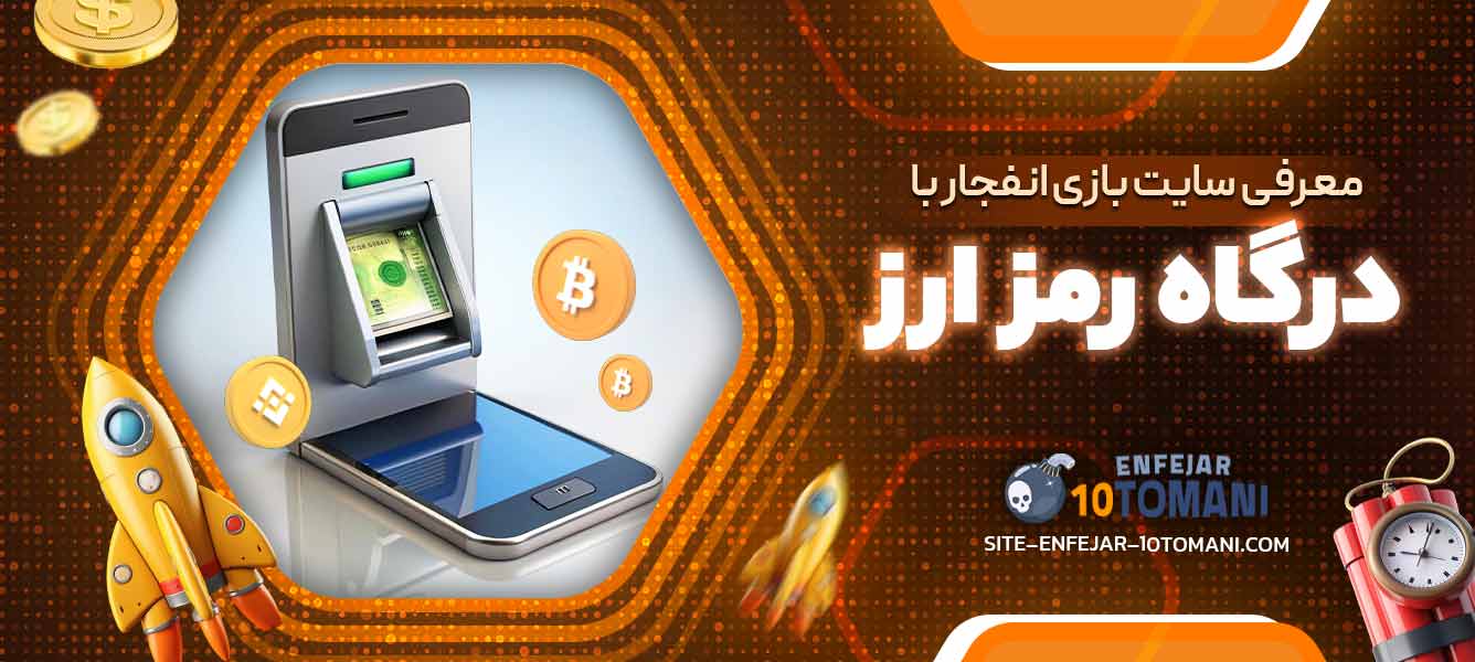 معرفی سایت بازی انفجار با درگاه رمز ارز