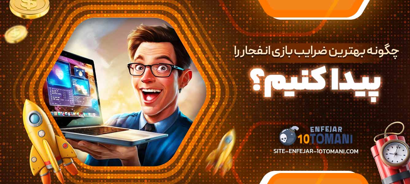 چگونه بهترین ضرایب بازی انفجار را پیدا کنیم؟