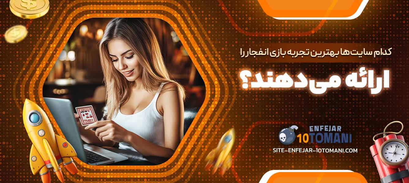 کدام سایت‌ها بهترین تجربه بازی انفجار را ارائه می‌دهند؟